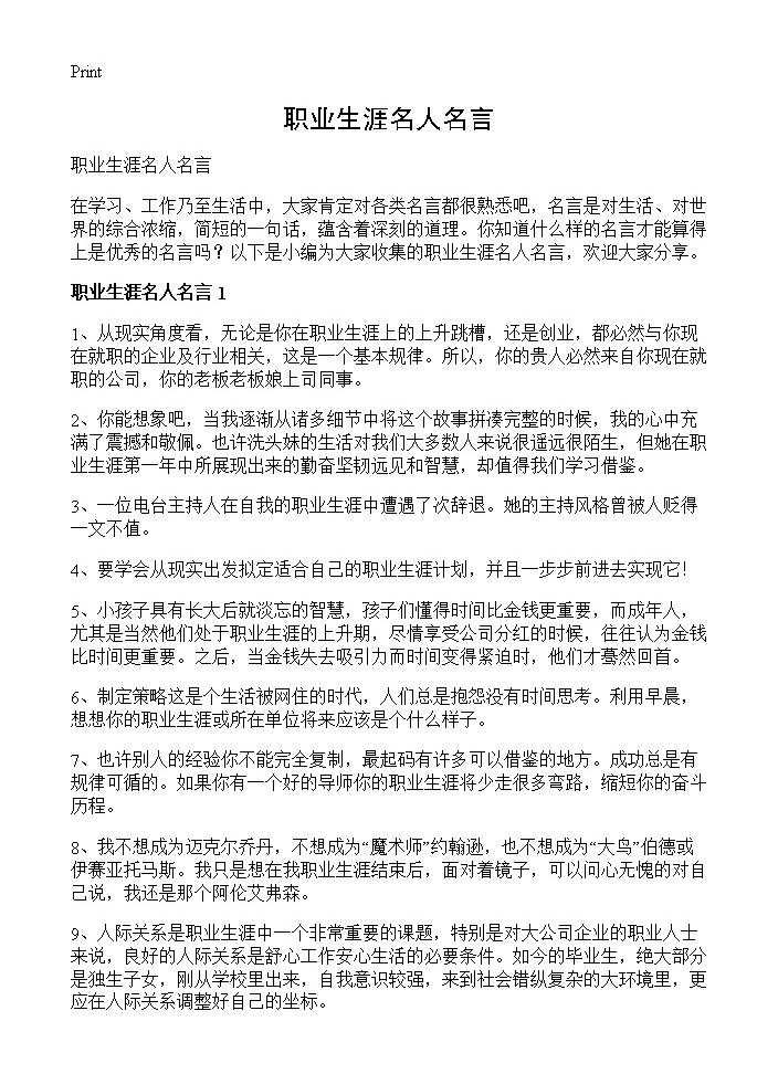 职业生涯名人名言