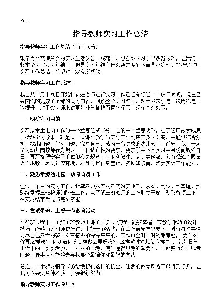 指导教师实习工作总结10篇