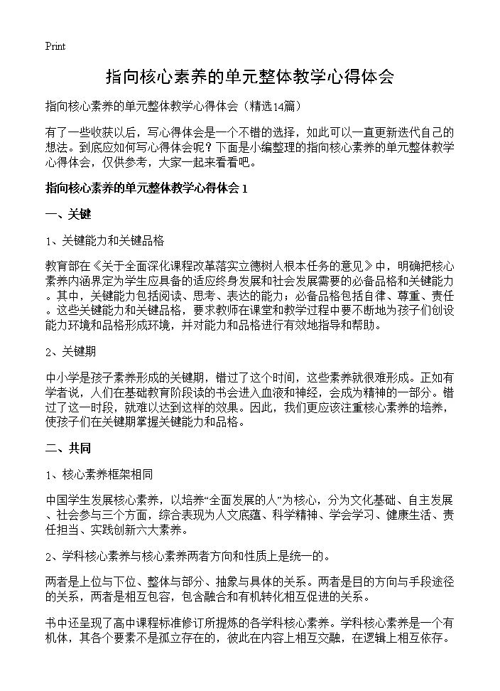 指向核心素养的单元整体教学心得体会14篇