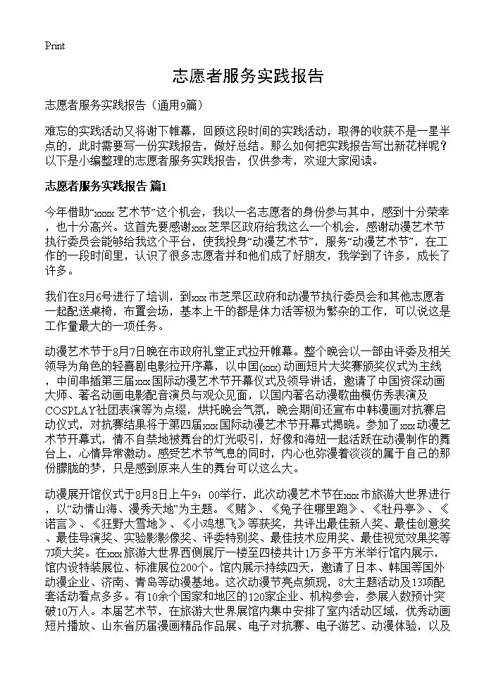 志愿者服务实践报告9篇