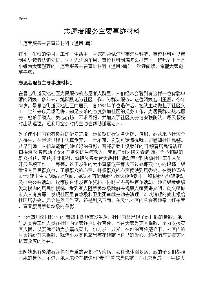 志愿者服务主要事迹材料5篇