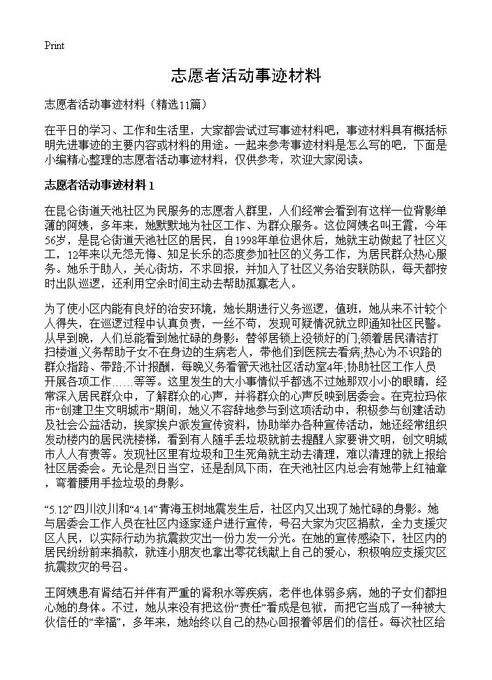 志愿者活动事迹材料11篇