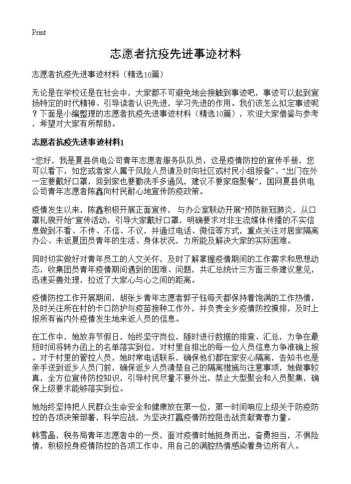 志愿者抗疫先进事迹材料10篇