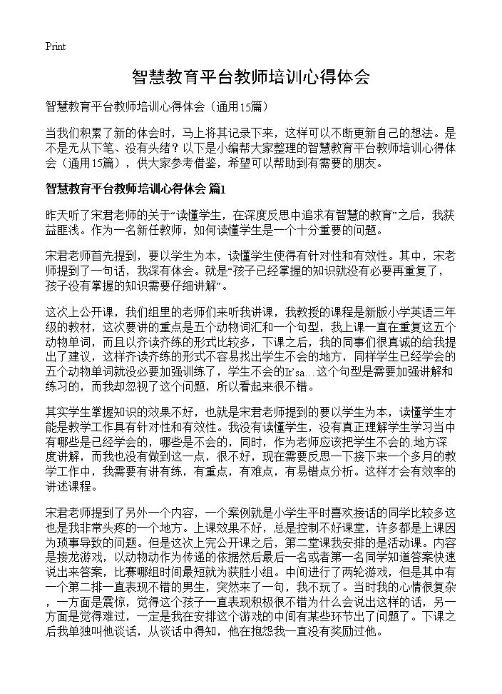 智慧教育平台教师培训心得体会15篇