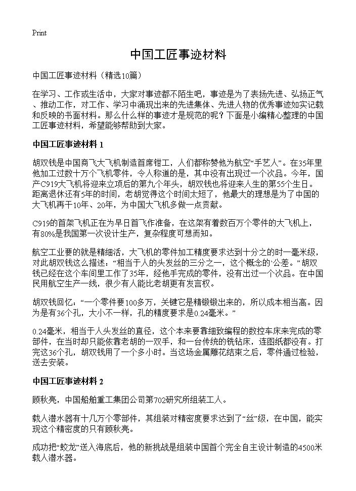 中国工匠事迹材料10篇