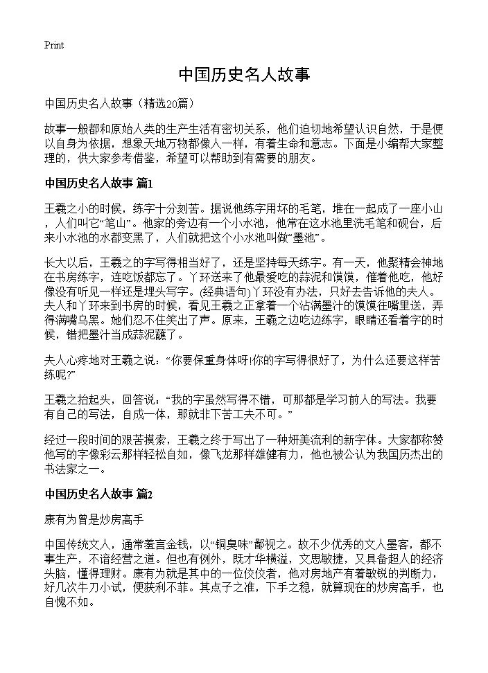 中国历史名人故事20篇