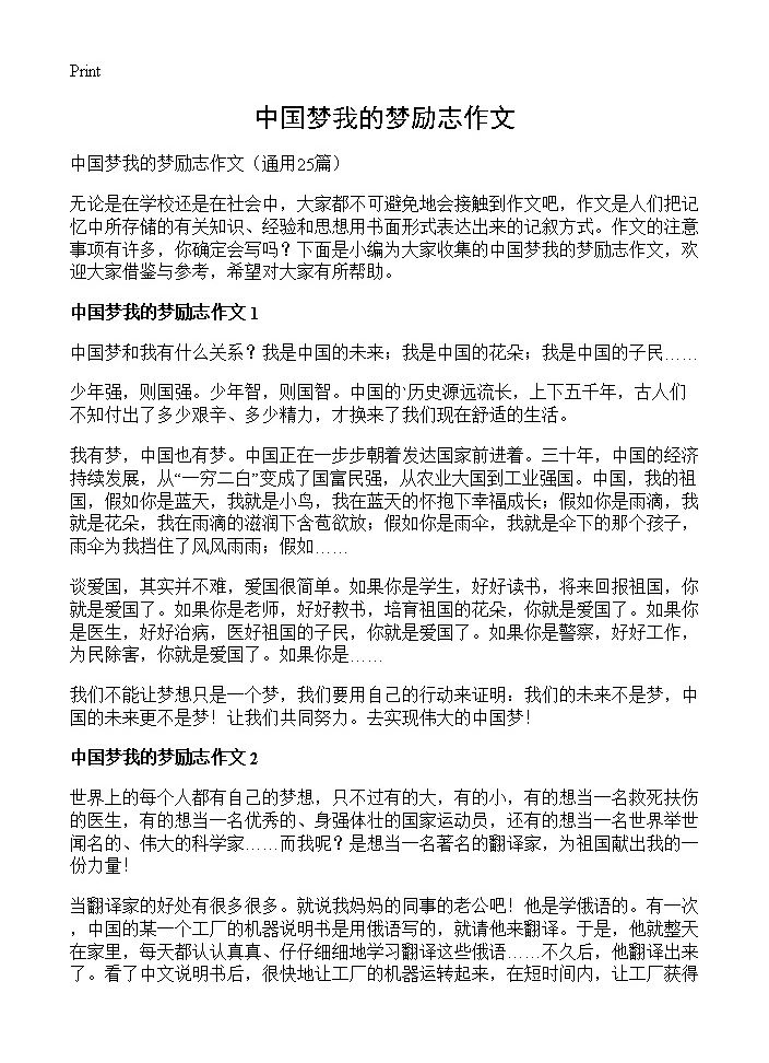 中国梦我的梦励志作文25篇