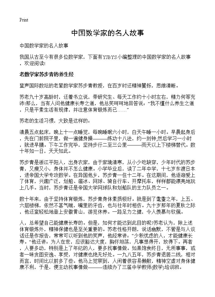 中国数学家的名人故事