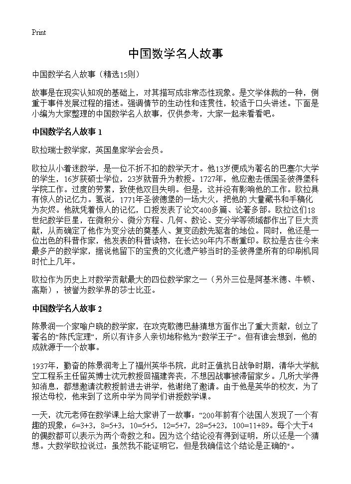 中国数学名人故事15篇