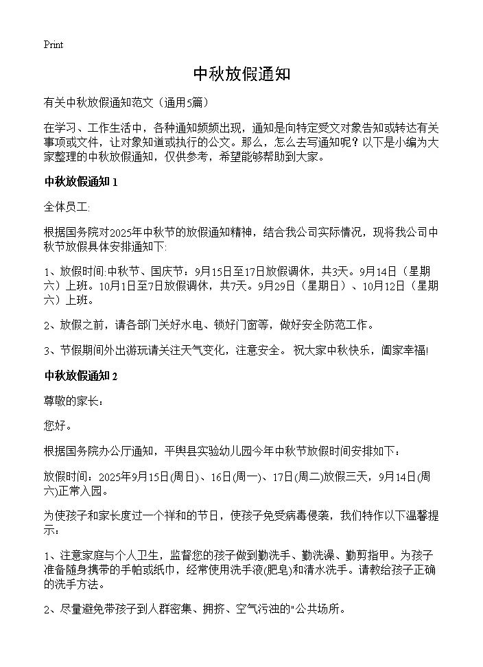 中秋放假通知5篇