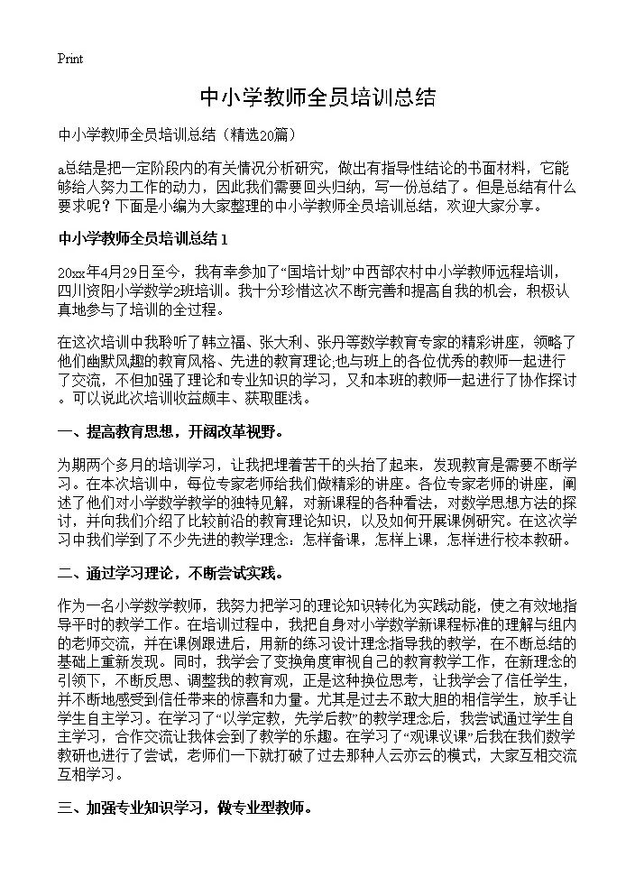 中小学教师全员培训总结20篇