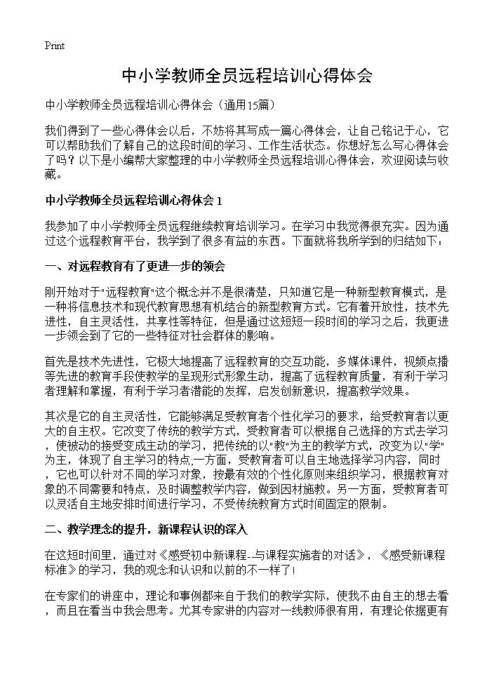 中小学教师全员远程培训心得体会15篇