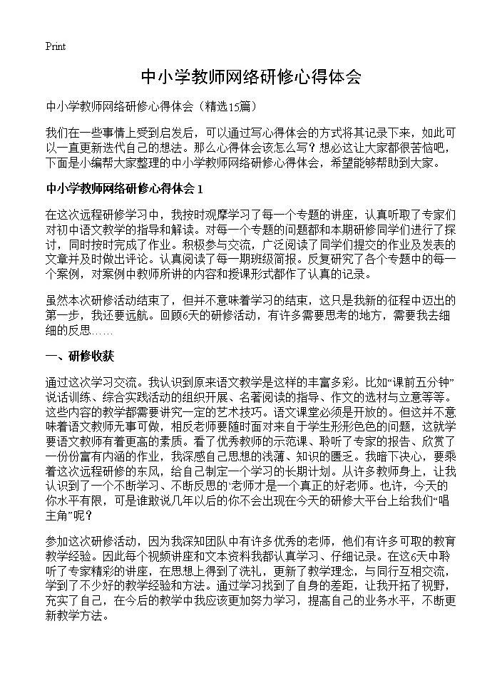 中小学教师网络研修心得体会15篇