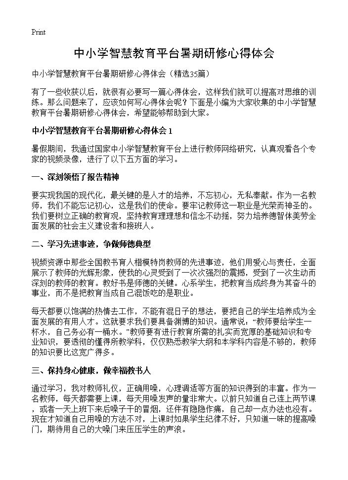 中小学智慧教育平台暑期研修心得体会35篇