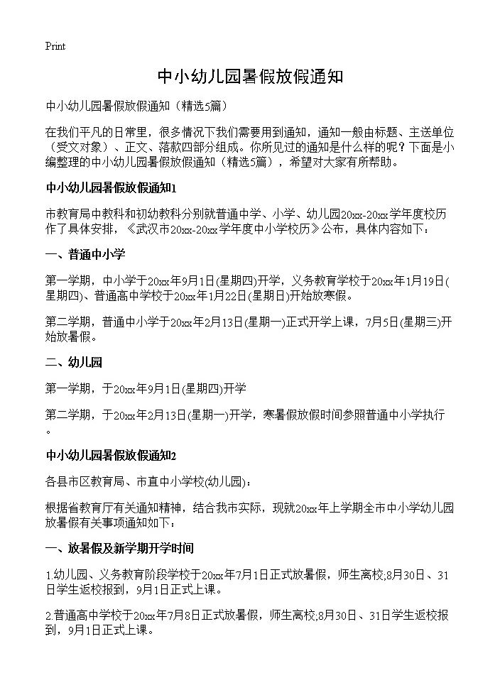 中小幼儿园暑假放假通知5篇