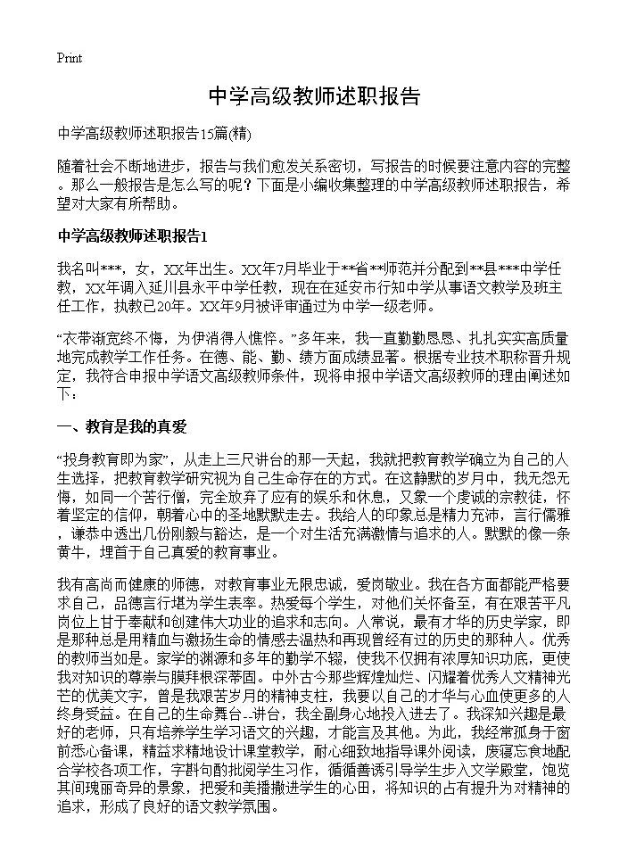 中学高级教师述职报告