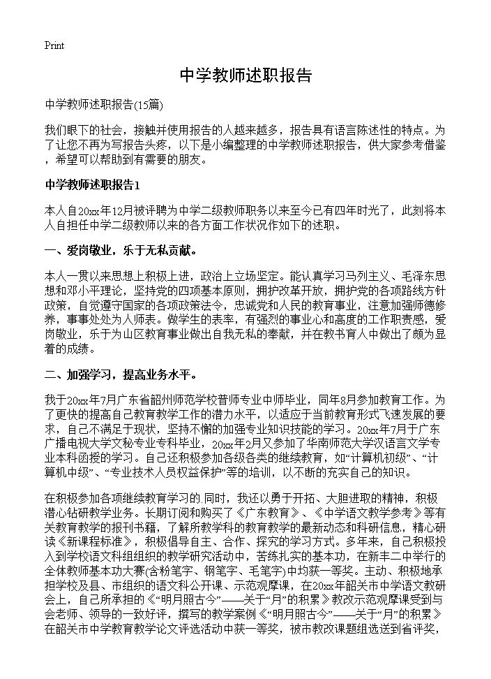 中学教师述职报告15篇