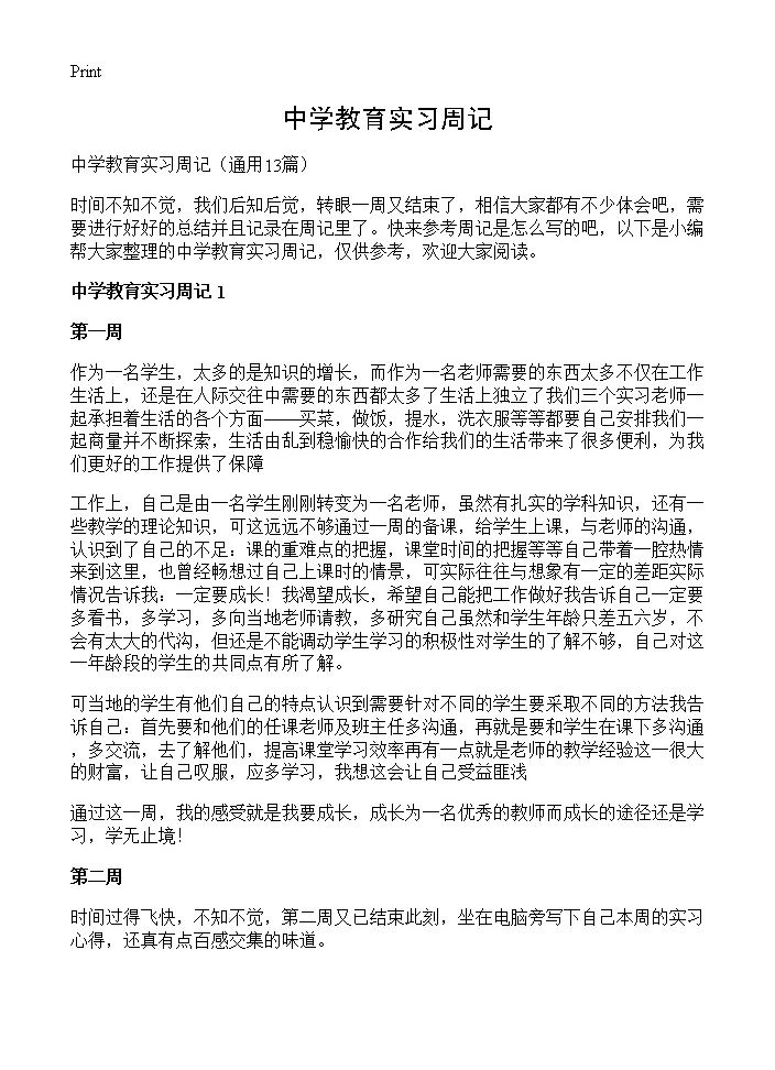 中学教育实习周记13篇