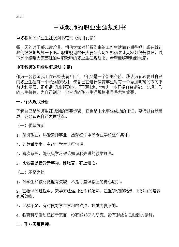 中职教师的职业生涯规划书15篇