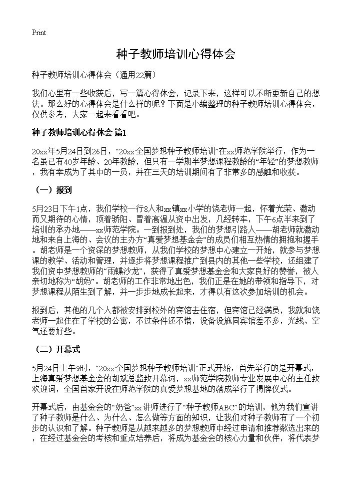 种子教师培训心得体会22篇