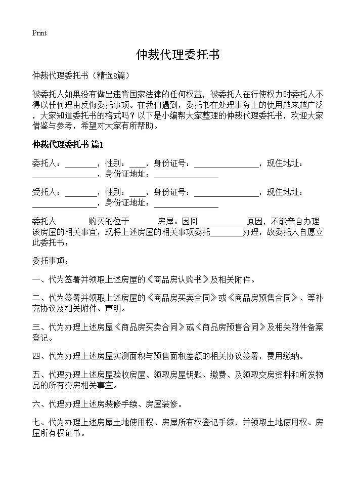 仲裁代理委托书8篇