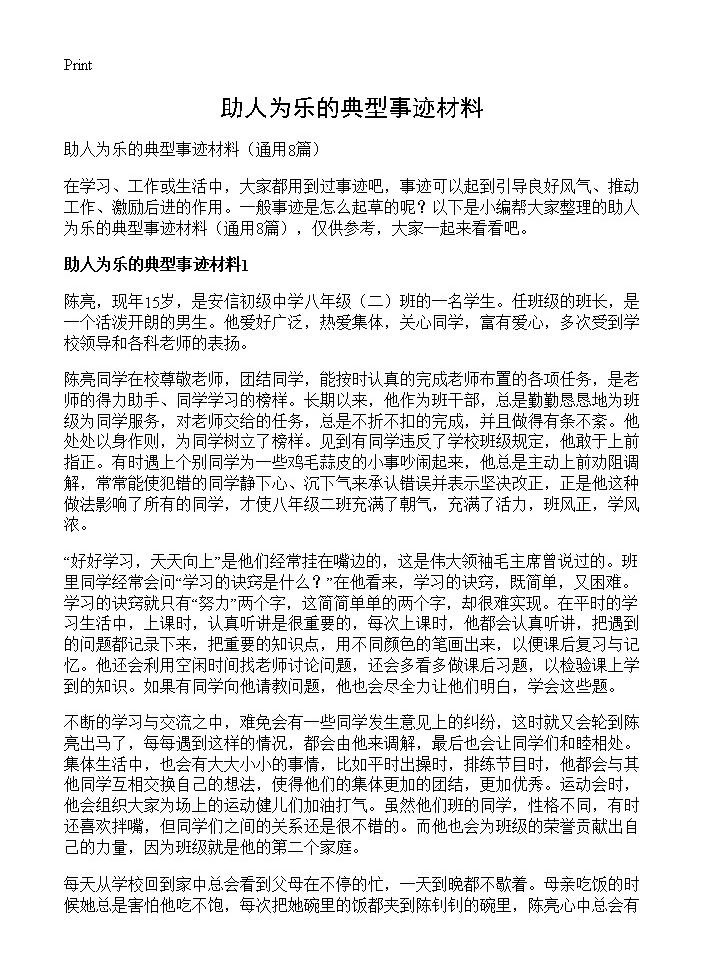 助人为乐的典型事迹材料8篇