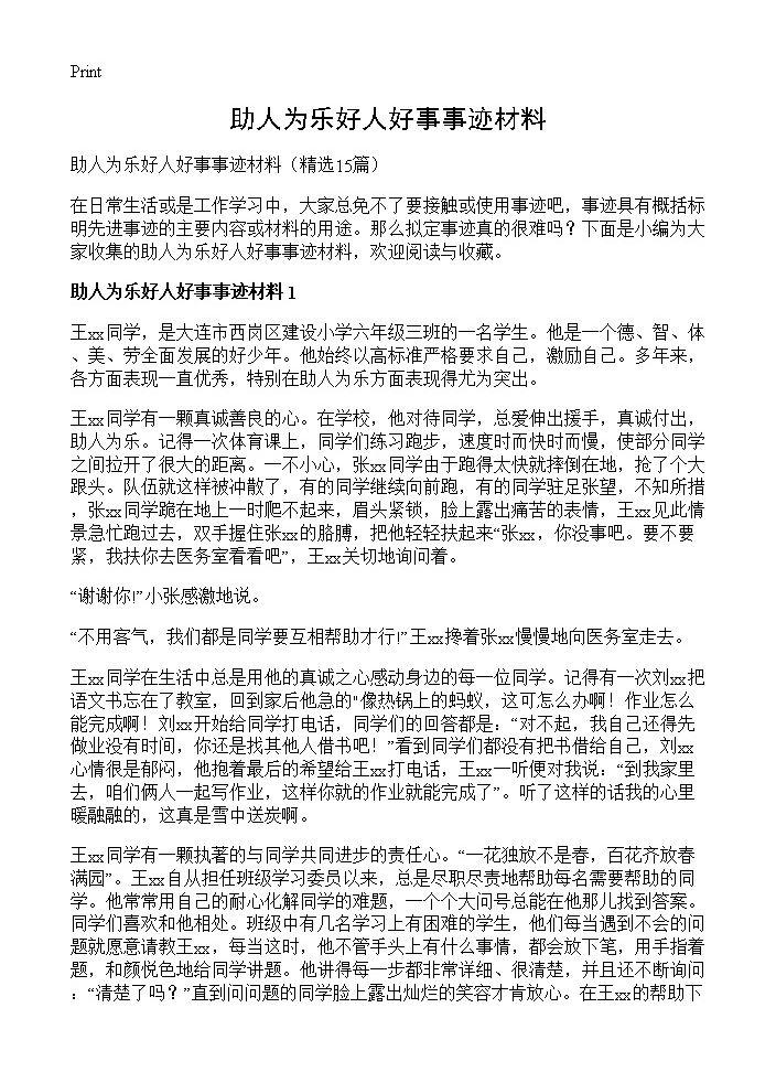 助人为乐好人好事事迹材料15篇