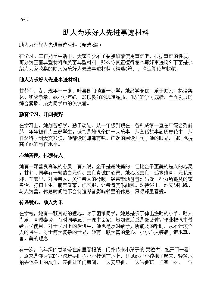 助人为乐好人先进事迹材料8篇