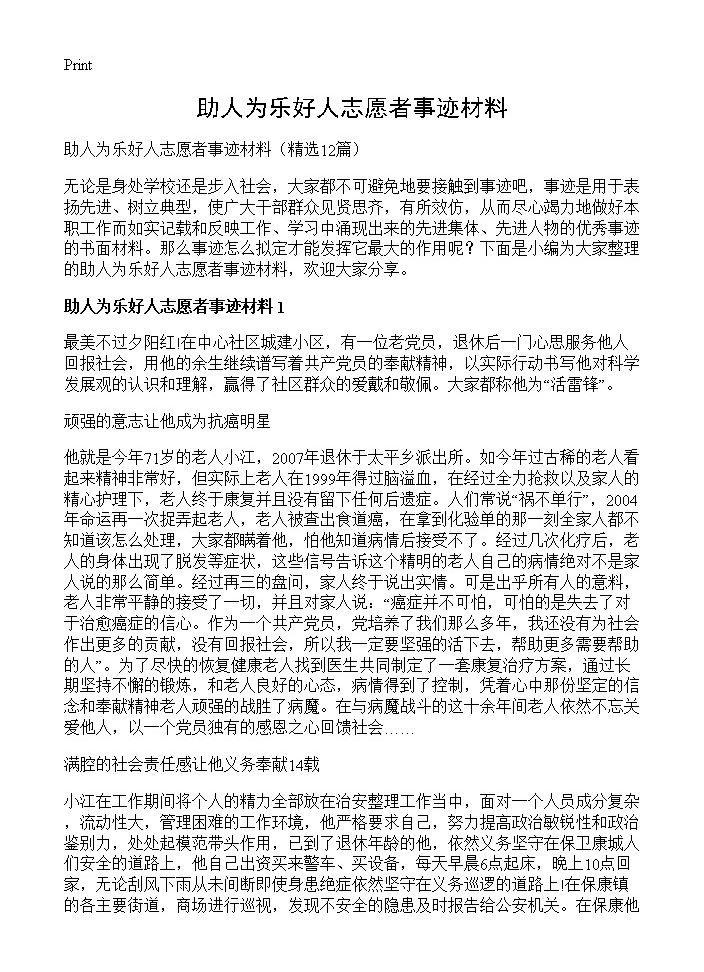 助人为乐好人志愿者事迹材料12篇