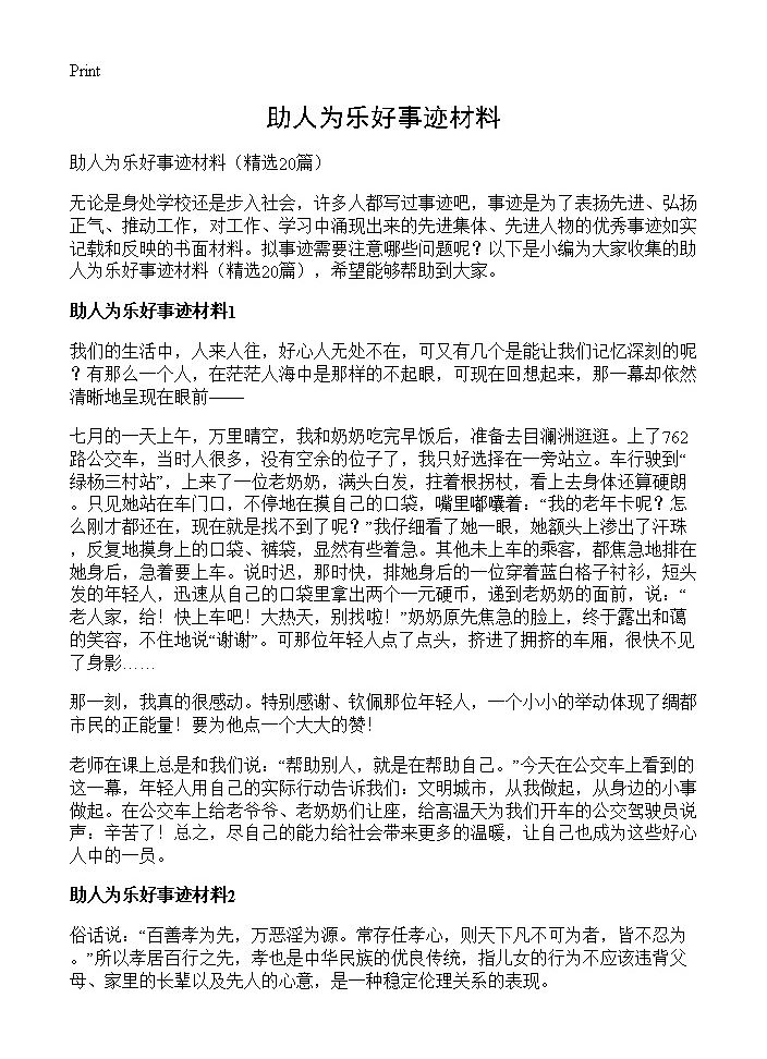 助人为乐好事迹材料20篇