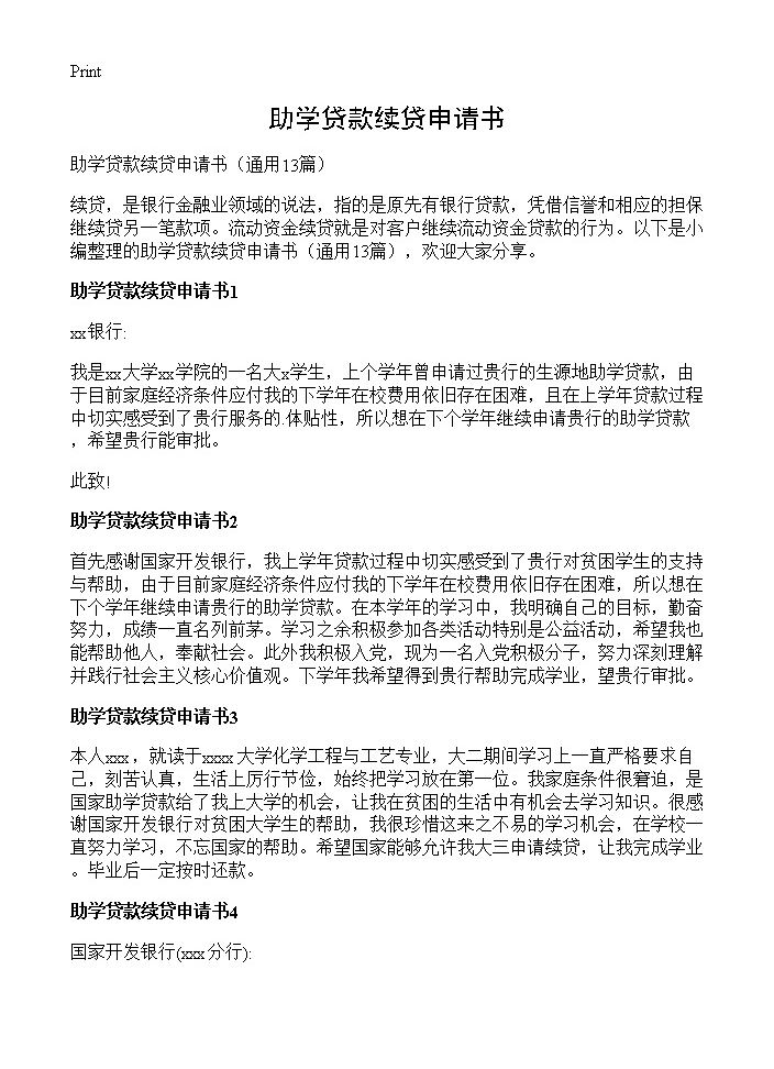 助学贷款续贷申请书13篇