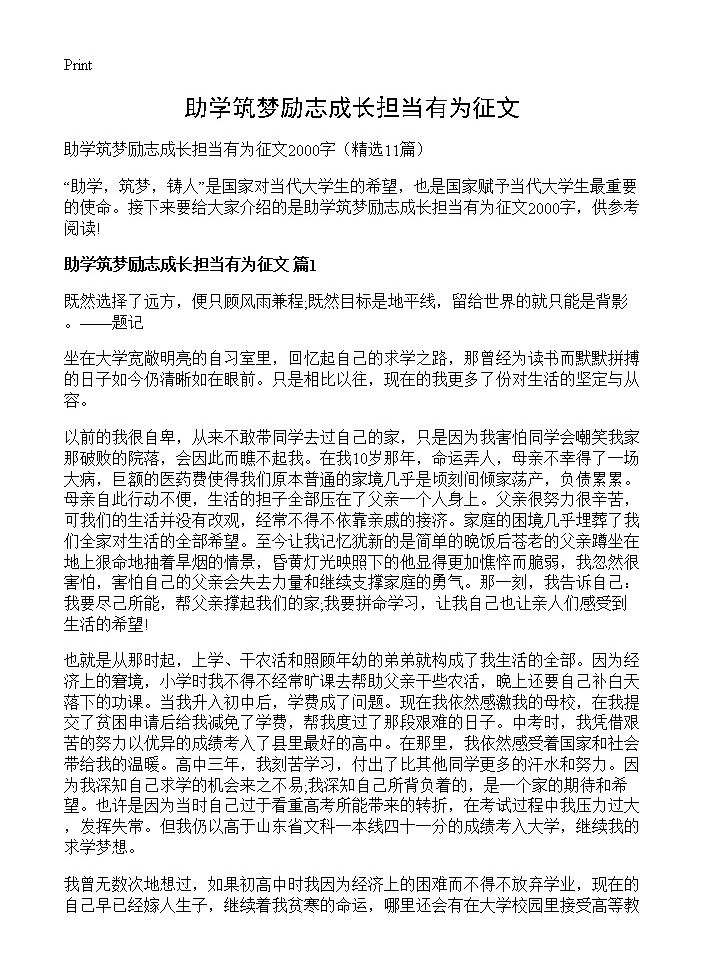 助学筑梦励志成长担当有为征文11篇