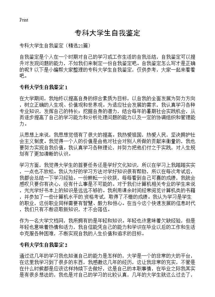 专科大学生自我鉴定21篇