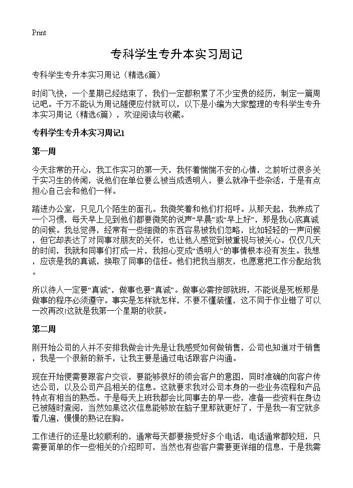 专科学生专升本实习周记6篇