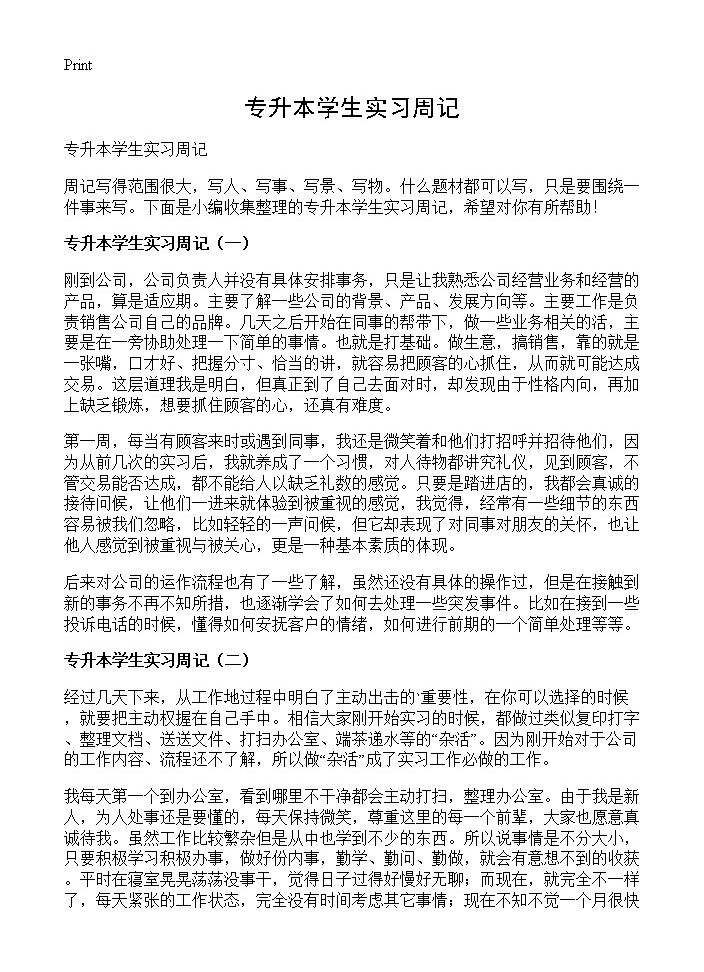 专升本学生实习周记