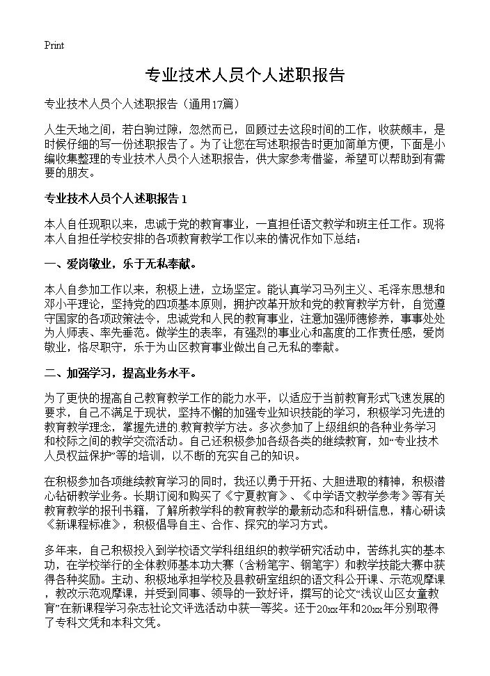 专业技术人员个人述职报告17篇