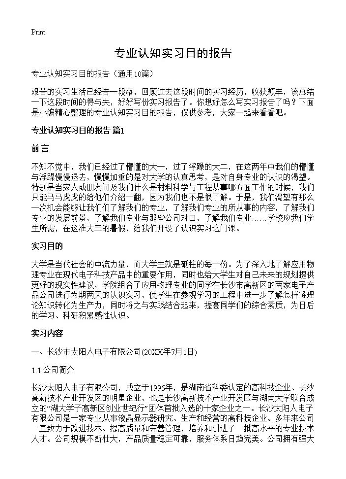 专业认知实习目的报告10篇