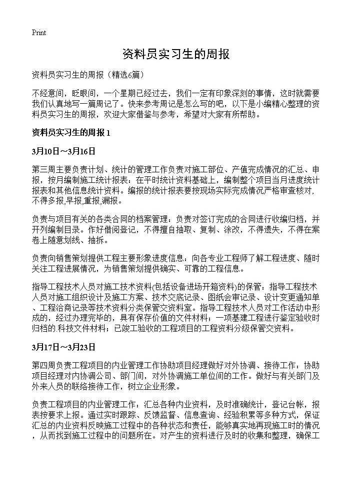 资料员实习生的周报6篇