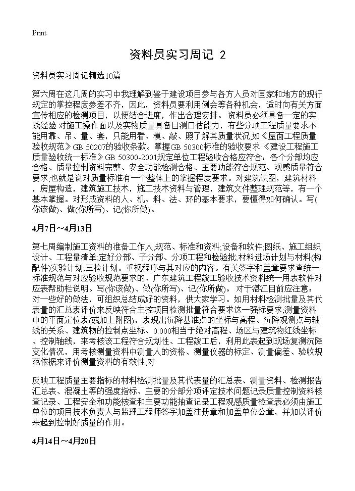 资料员实习周记(2)