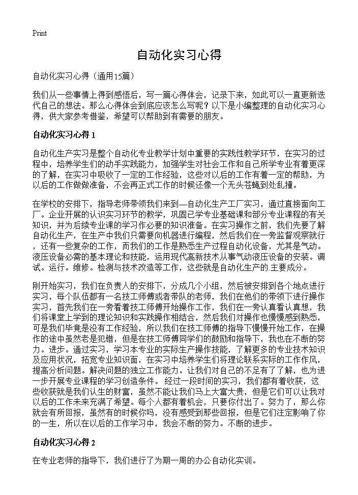 自动化实习心得15篇