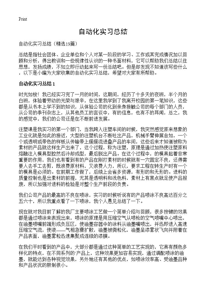 自动化实习总结19篇