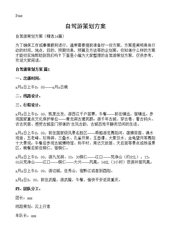 自驾游策划方案14篇