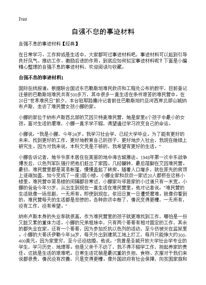 自强不息的事迹材料