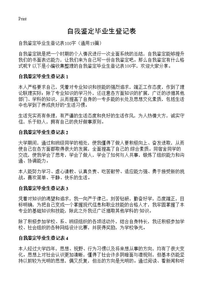 自我鉴定毕业生登记表19篇