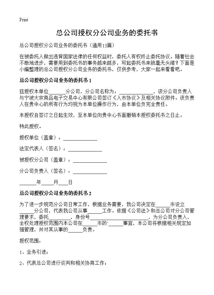 总公司授权分公司业务的委托书13篇