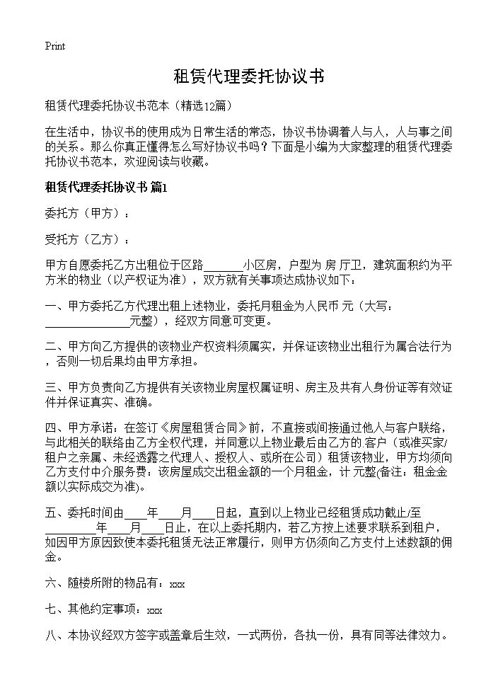 租赁代理委托协议书12篇