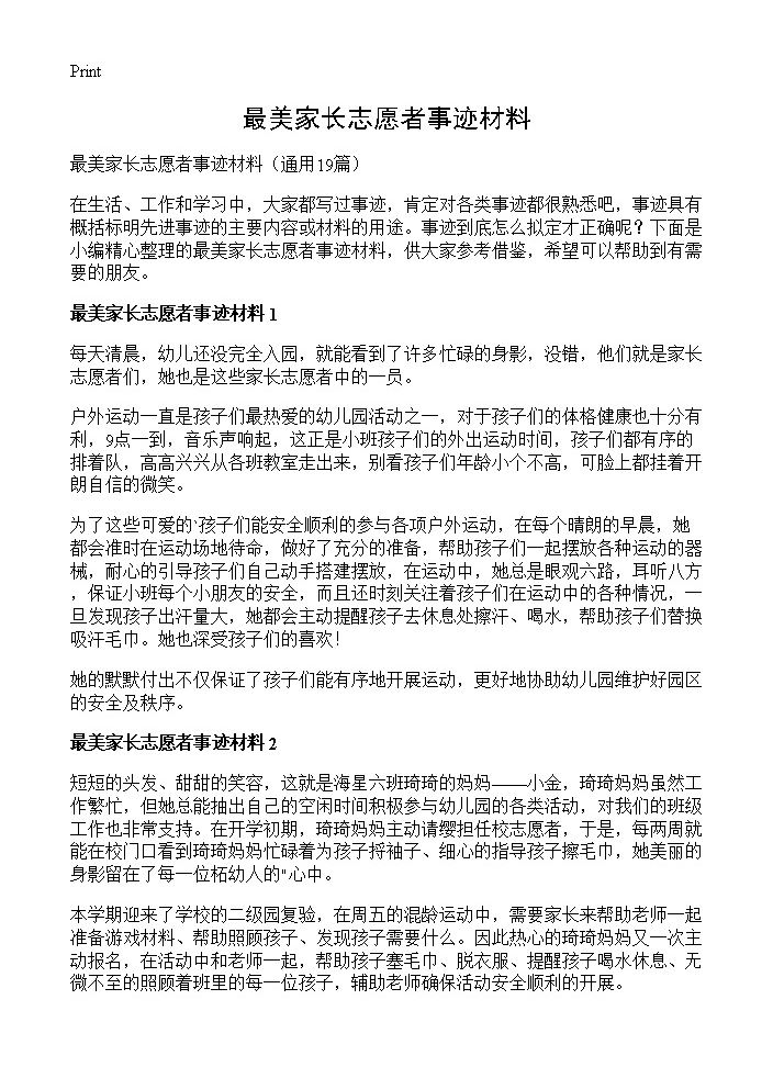 最美家长志愿者事迹材料19篇