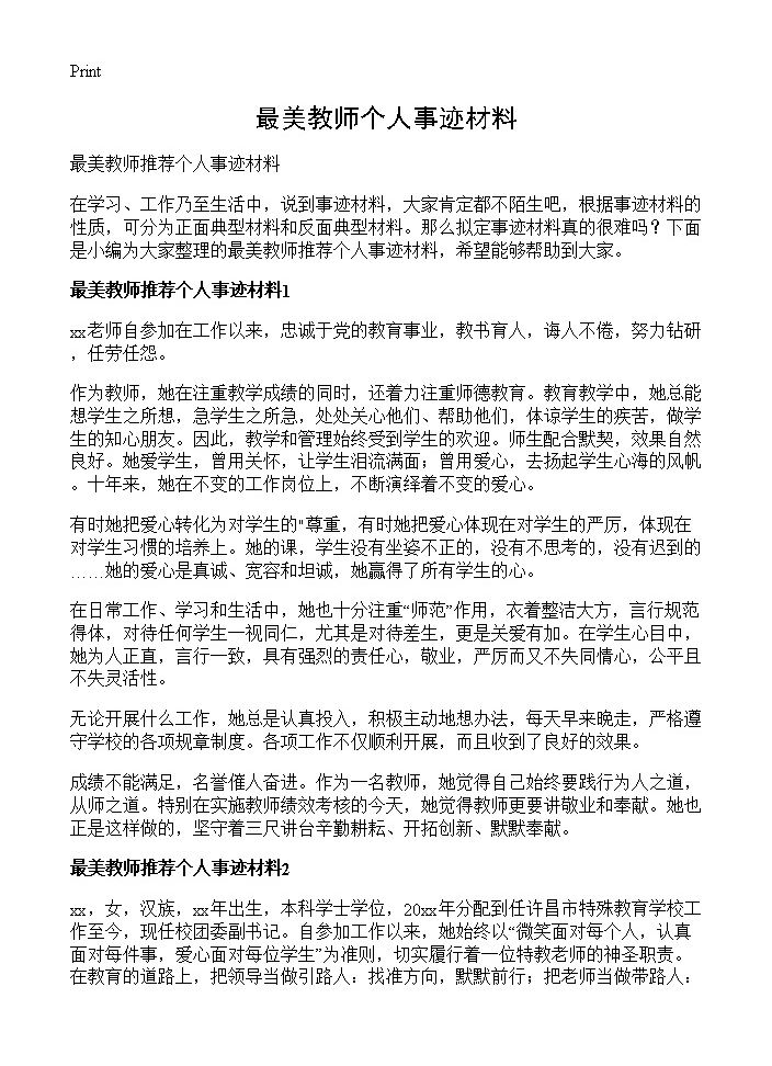 最美教师个人事迹材料