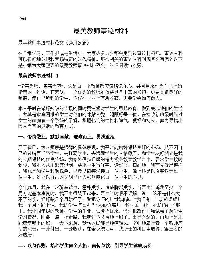 最美教师事迹材料20篇