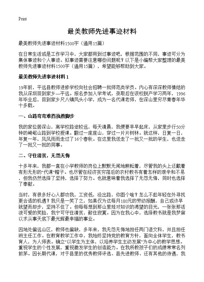 最美教师先进事迹材料15篇